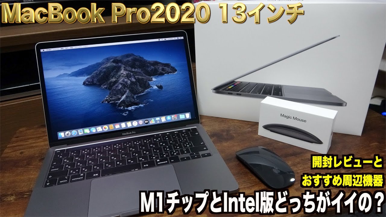 新型】MacBook Pro2020購入！M1チップとIntel版どっちがイイの？ - YouTube