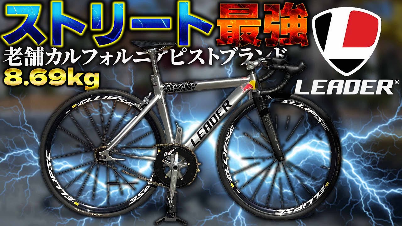 Introducing the LEADER 725, the ultimate fixed gear bike for city