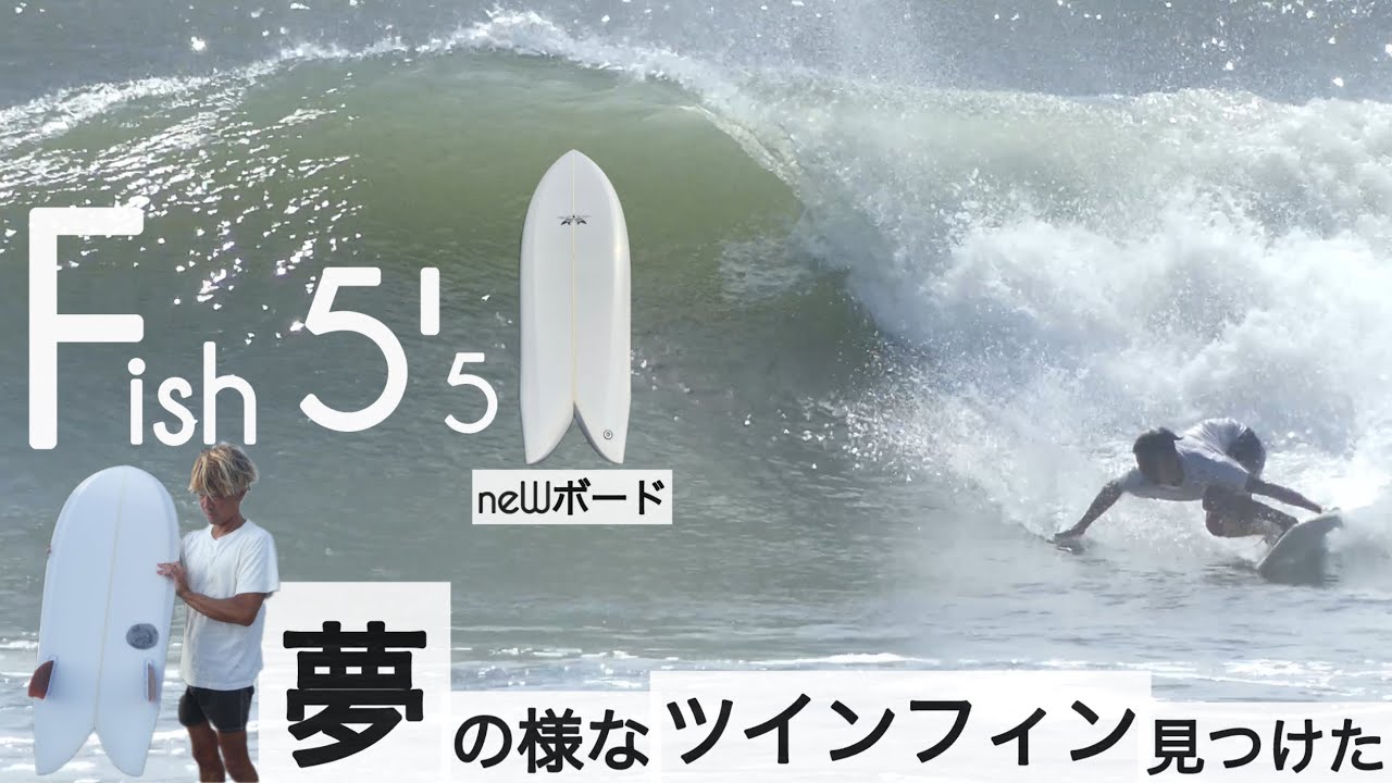サーフィン 5'5 ツインフィン フィッシュ 夢の様な、最高なツイン