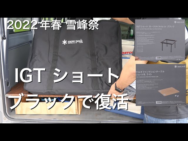 スノーピーク 雪峰祭限定 IGTテーブル ショートブラック2台セット