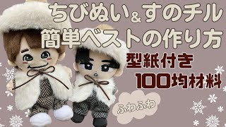 ぬい服 作り方 すのチル ちびぬい【簡単ベストの作り方】サロペットの