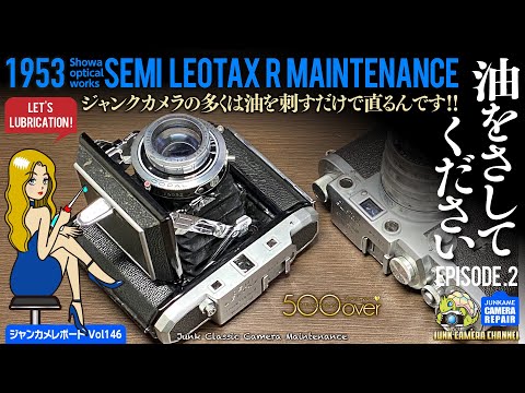 油をさしてください！Episode.2」SEMI Leotax編 #ジャンクカメラ