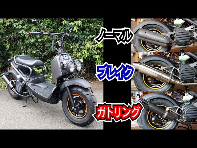 マフラーの音☆聞き比べ！】 ホンダ｜ZOOMER（ズーマー）.mp4 - YouTube