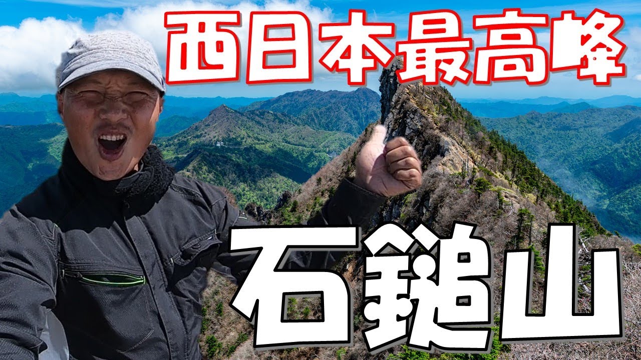 登山】奇跡の石鎚山 西日本最高峰までの道のり - YouTube