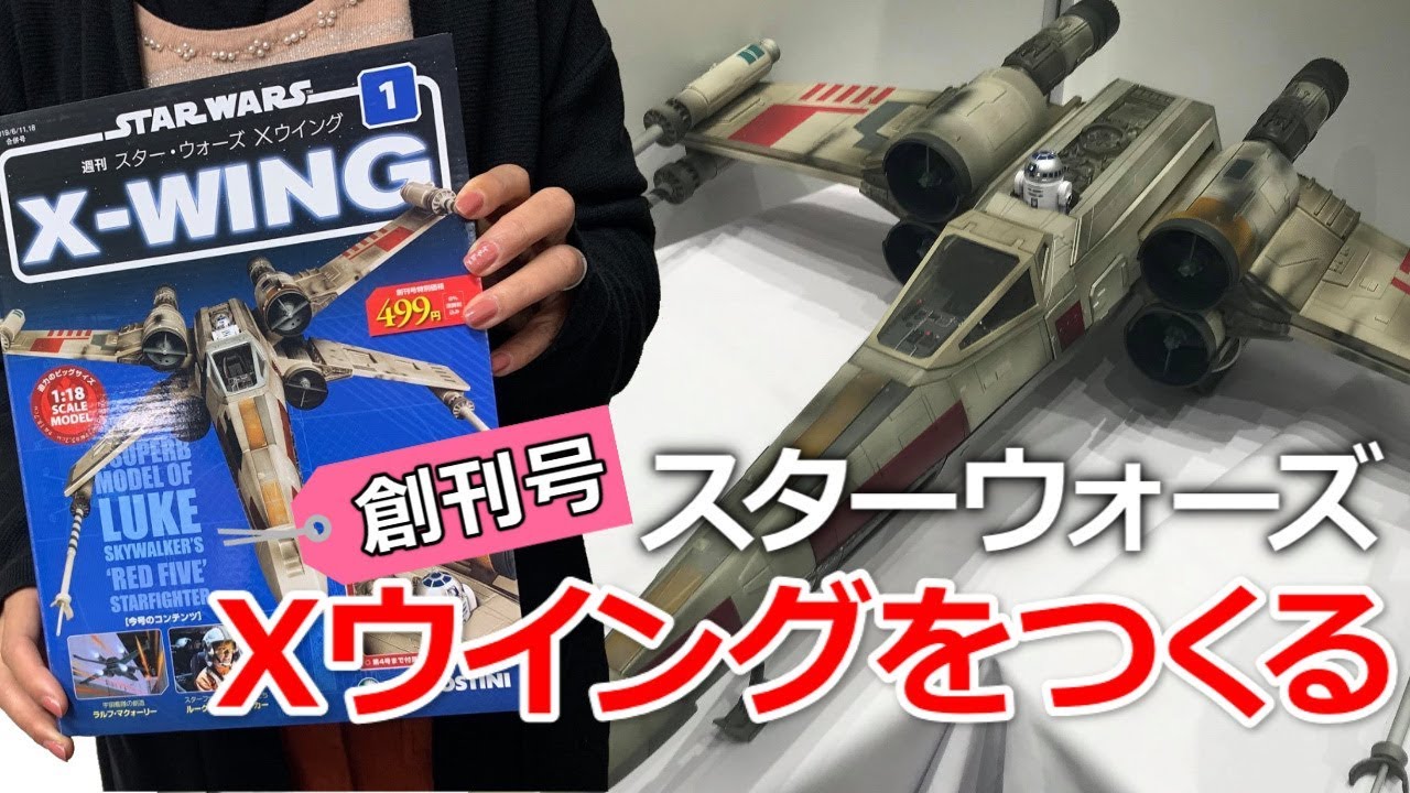 スター・ウォーズ「Xウイングをつくる」創刊号デアゴスティーニ - YouTube