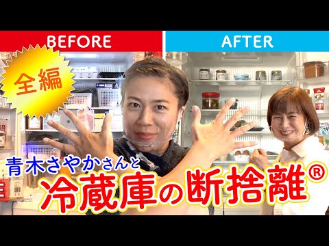 Full Episode] Sayaka Aoki's Refrigerator Decluttering - YouTube