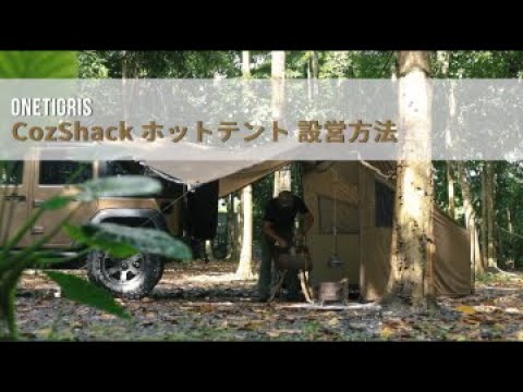 OneTigris CozShack ホットテント】設営動画 - YouTube