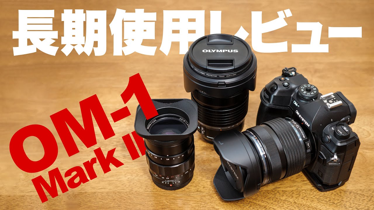 OM-1 Mark II 長期使用レビュー 発売から1ヶ月半の撮影写真をご覧あれ