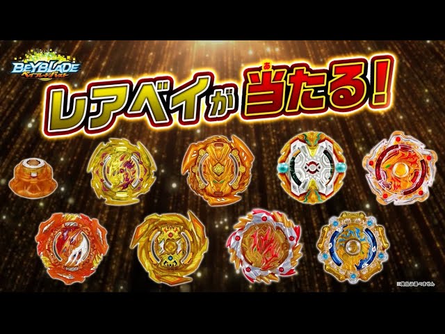 ベイブレードバースト「極みのレアベイセットGETキャンペーン」6秒