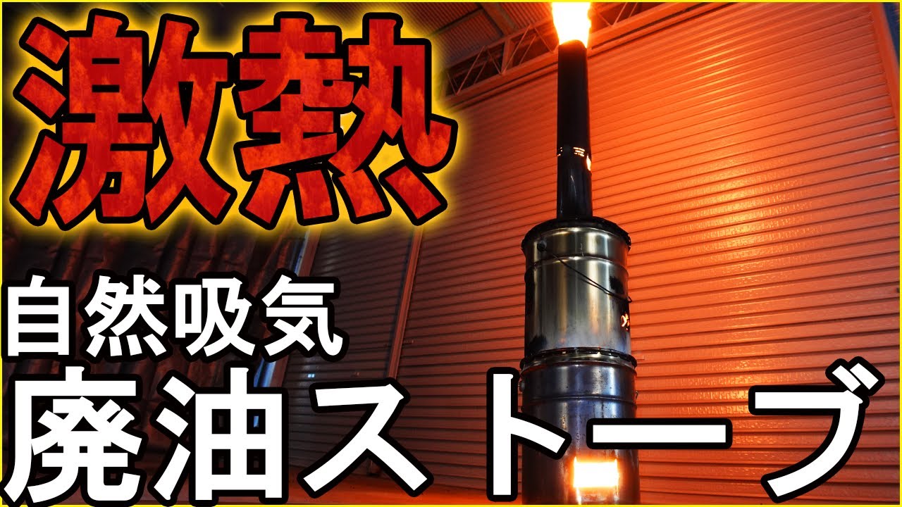 High-power] Homemade naturally aspirated waste oil stove [using a