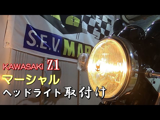 Z1【マーシャルヘッドライト装着】まさか最後に！ ヘッドライト