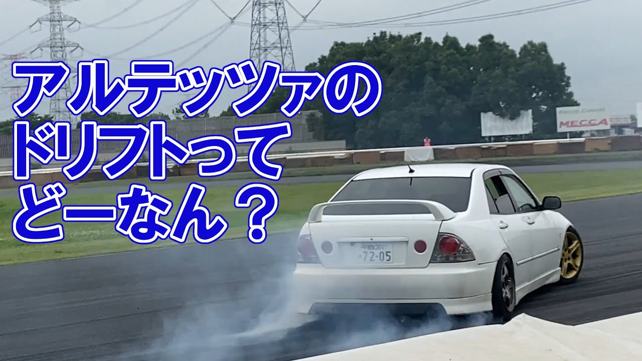 ドリフト】ドリ車最安値？！ノーマルアルテッツァでドリフトしてきた