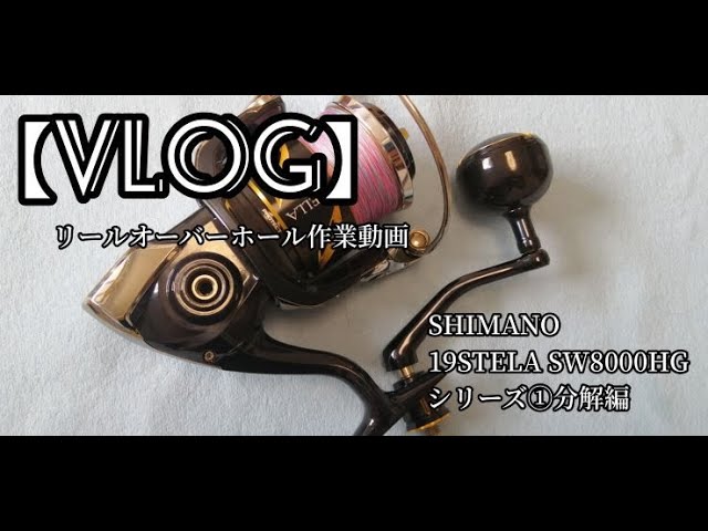 VLOG】リールオーバーホール作業動画 19ステラSW8000HG①分解編 - YouTube