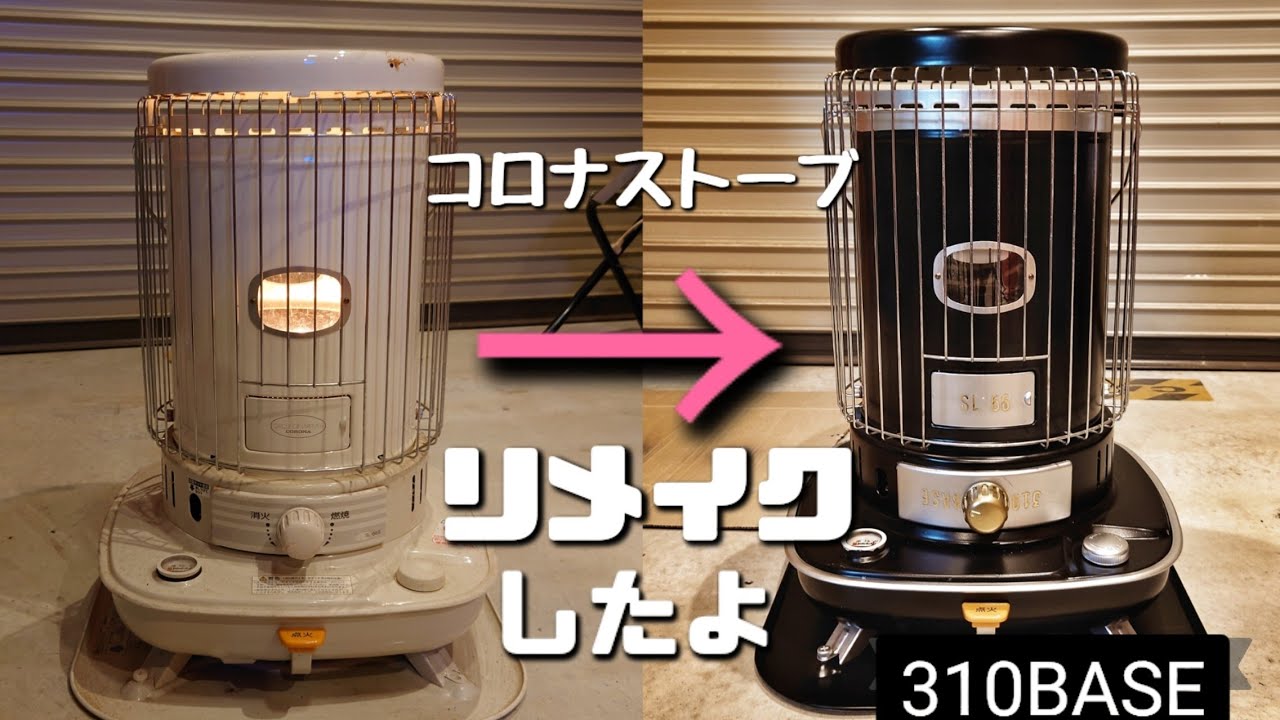 コロナストーブをリメイク！キャンプやガレージにもお洒落に!!! - YouTube