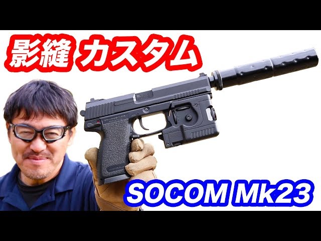影縫(カゲヌイ)カスタム 東京マルイ ソーコムMk23ガスガン+L.A.M.