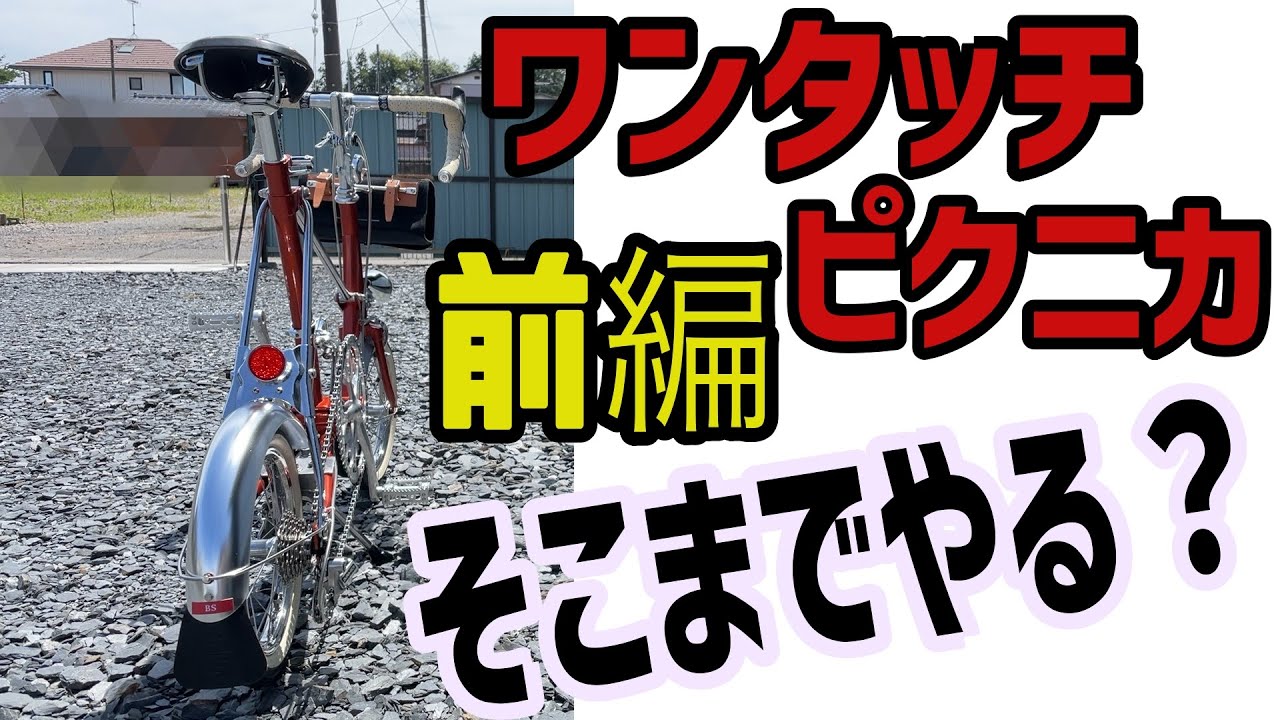 BSワンタッチピクニカ 禁断の掟破りカスタム前編 - YouTube