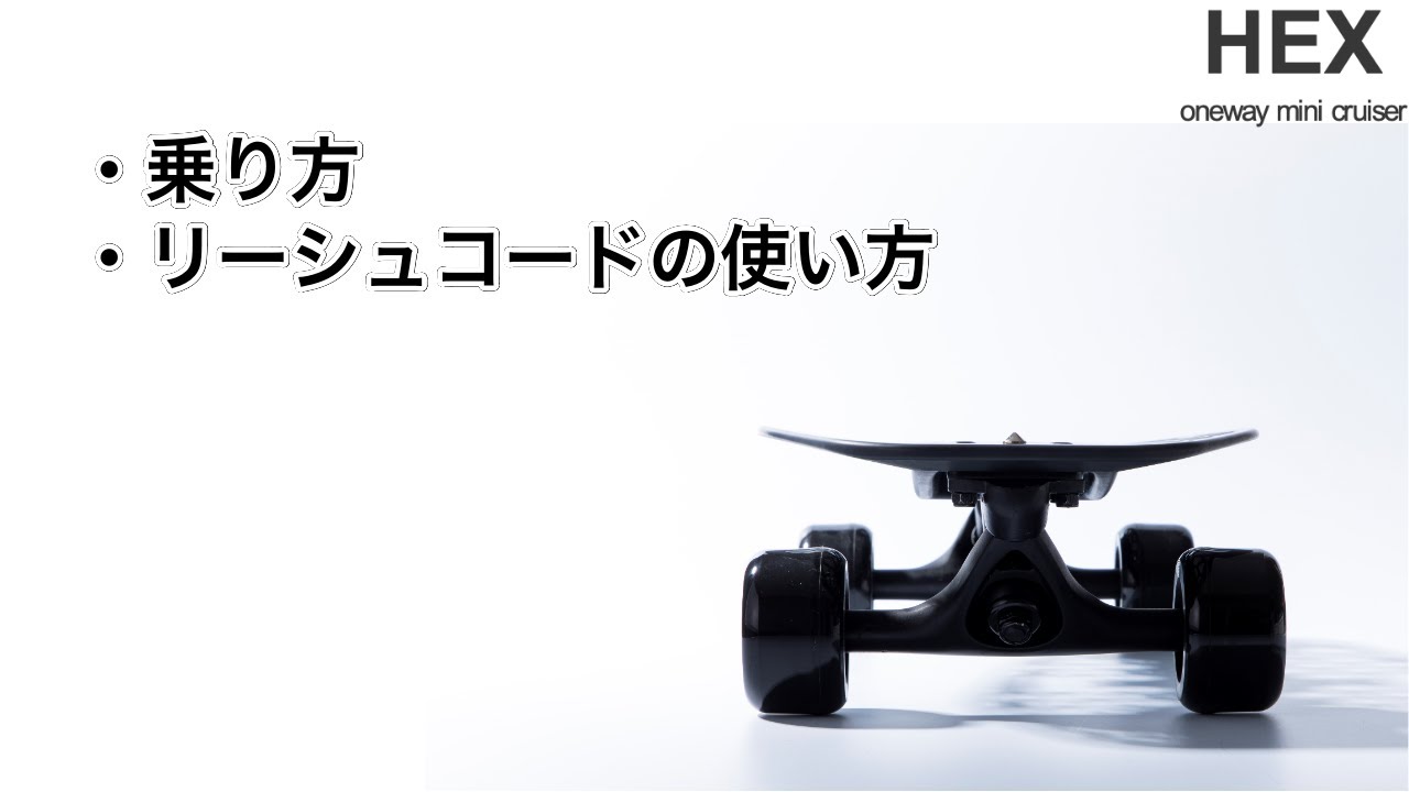 新型スケートボード HEX™のHow to 動画です。乗り方、専用リーシュ