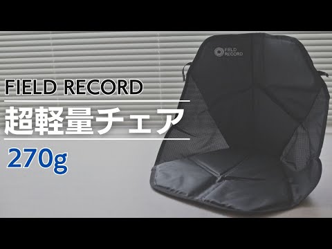 徒歩キャンプ】270gの座椅子！FIELD RECORD（フィールドレコード）｜FR