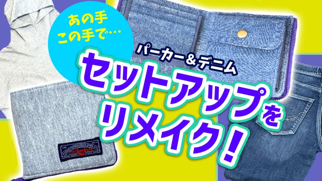 リメイク技】パーカーとデニムで二つ折りファスナー財布を作ってみた