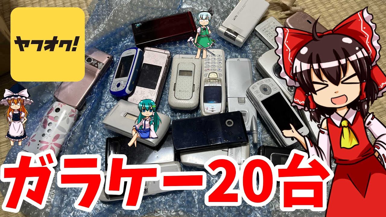 ヤフオク】ガラケー20台買ってみた！果たして動くのか？ - YouTube