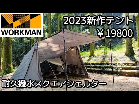 ワークマン】耐久撥水スクエアシェルター試し張りレイアウト【2023秋冬
