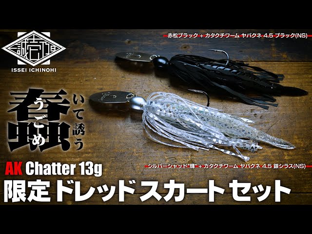 限定販売】AKチャター13g ドレッドスカートセット【一誠壱乃日通販 12