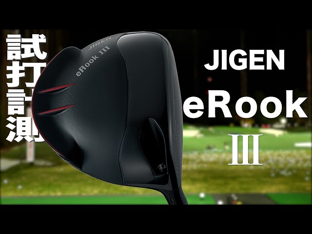 ジゲン『 eRook Ⅲ 』ドライバー トラックマン試打 - YouTube