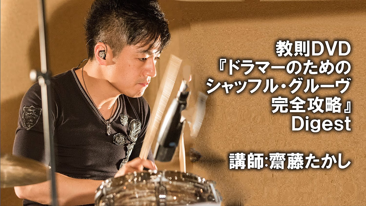 ドラム教則『菅沼孝三 ドラム・セッティングの裏ワザ』 Digest - YouTube