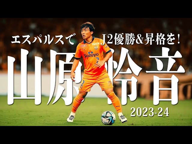 清水エスパルス 山原怜音 2023 ユニフォーム 清水エスパルス公式WEBサイト