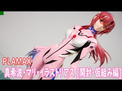 PLAMAX 真希波・マリ・イラストリアス 開封・仮組み編
