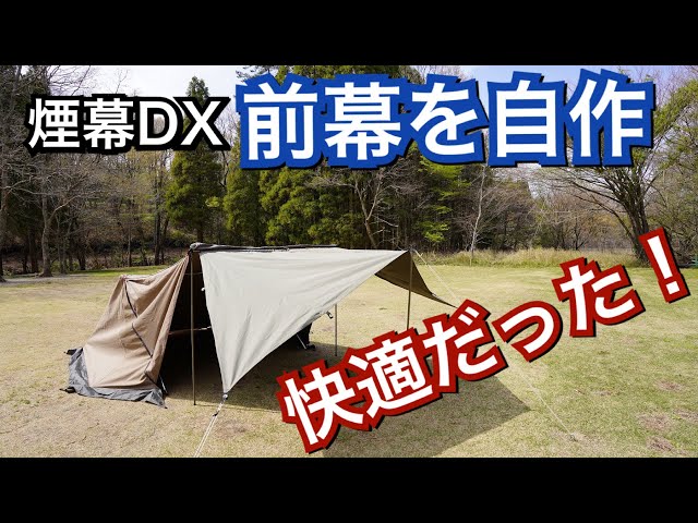 煙幕DXの前幕を自作したら快適空間だった！ - YouTube