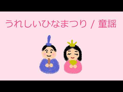 オルゴール】うれしいひなまつり / 童謡 - YouTube
