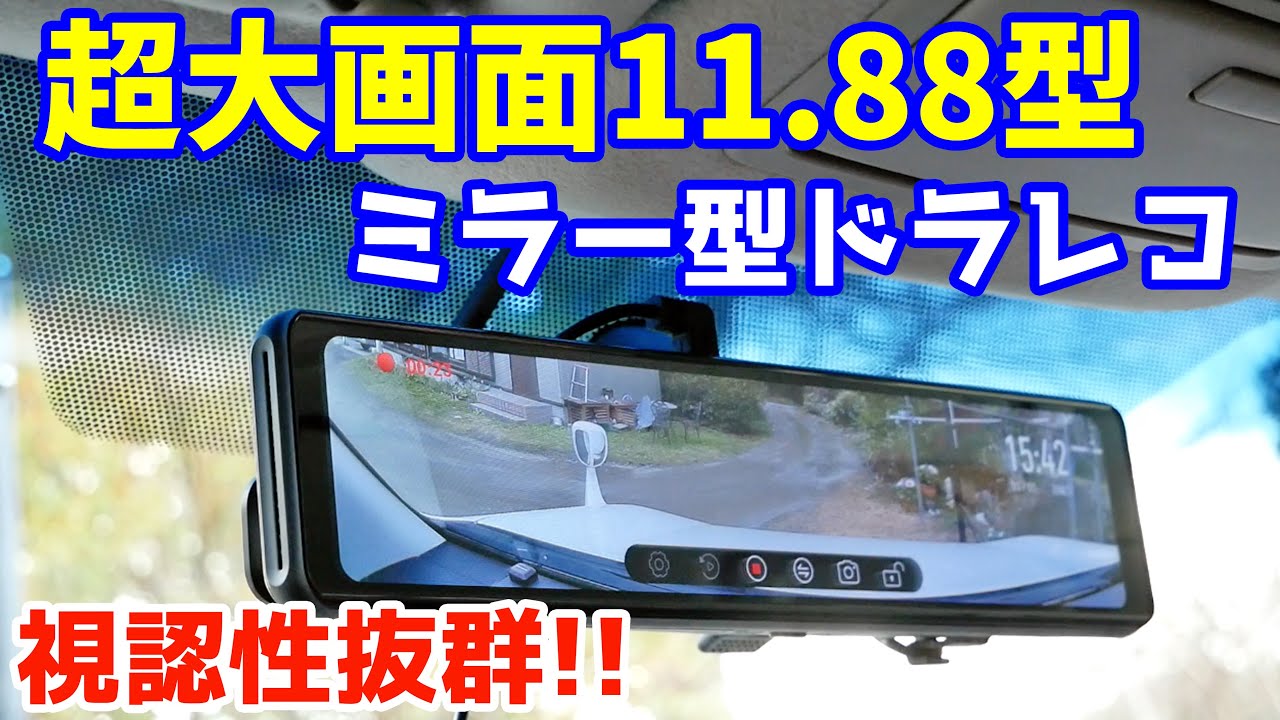 超大画面ミラー型ドラレコ】視認性抜群のドライブレコーダーが使い