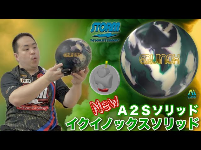 イクイノックス・ソリッド、15ポンド、STORM、ストーム、ボール