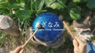 小型さざなみの音色を更に改良。春の訪れの音、ウグイスと一緒に演奏