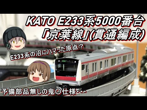 Nゲージ】KATO E233系5000番台「京葉線」貫通編成を導入してみた - YouTube