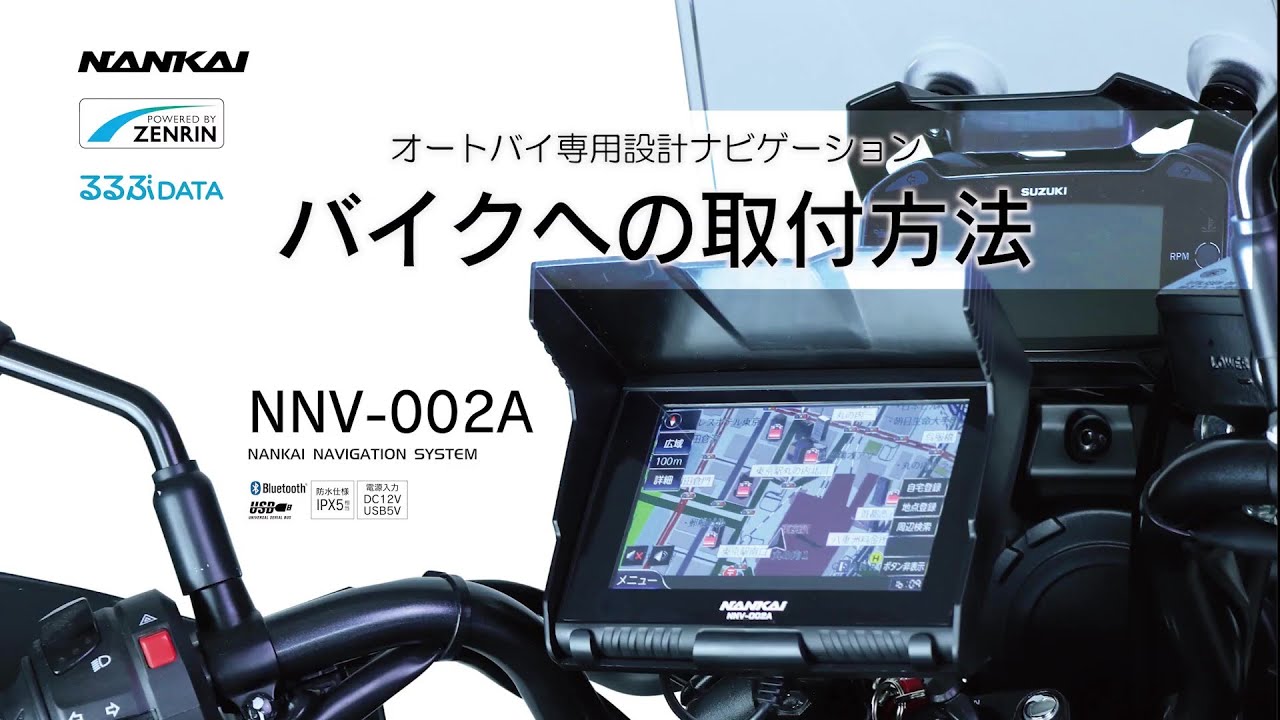 NANKAI ナンカイ オリジナル NNV-025 バイクナビゲーションシステム