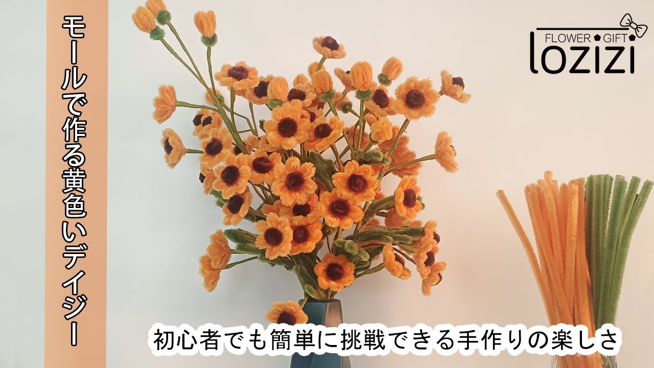az様専用 工場 モールフラワー デイジー6束 枯れないお花 ハンドメイド