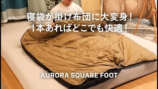 オーロラテックス スクエアフット 800 – NANGA ONLINE SHOP