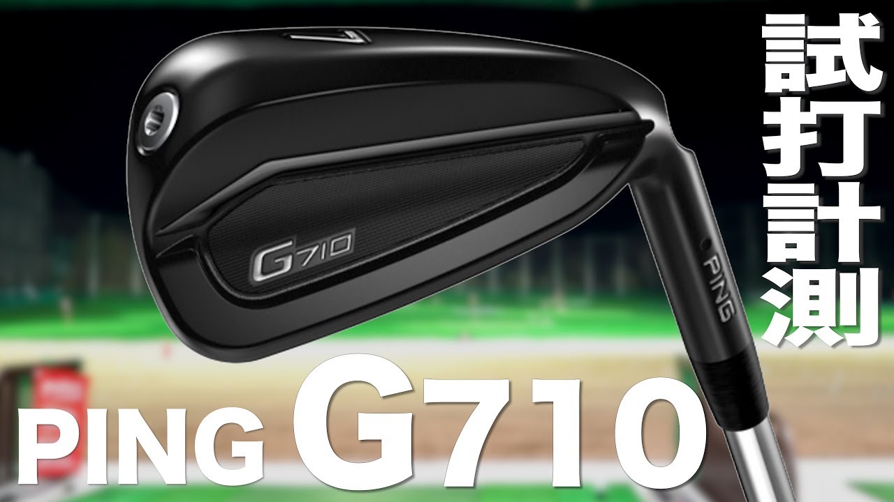 ピン『G710』アイアン トラックマン試打 〜 PING G710 Irons Review