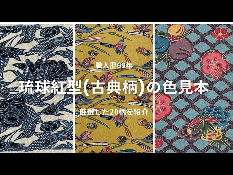沖縄芭蕉布 紅型（びんがた）染付 円形花柄紋様 伝統工芸品 沖縄芭蕉布