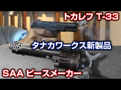 トカレフ TT-33 モデルガン発火、新世代 SAA ガスガン、タナカワークス