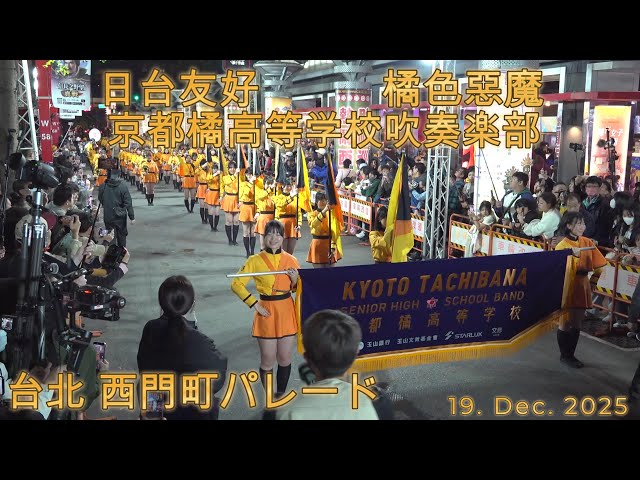 18. Dec. 2025 京都橘高等学校吹奏楽部 / 台湾 台北 西門町パレード