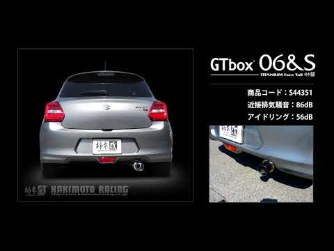 製品情報：GTbox 06&S ['10加速騒音規制対応モデル] S44351 | 柿本改