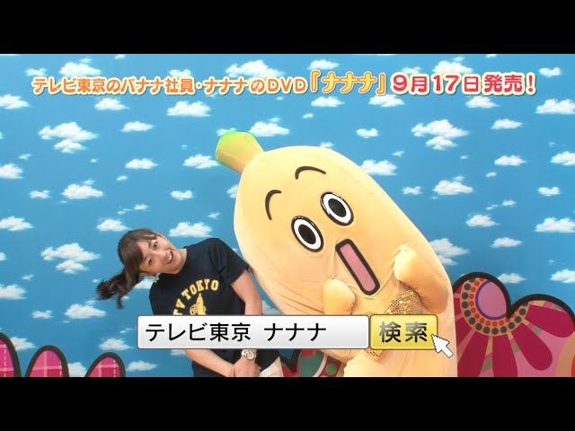 ナナナのDVD「ナナナ」 9月17日発売！ - YouTube