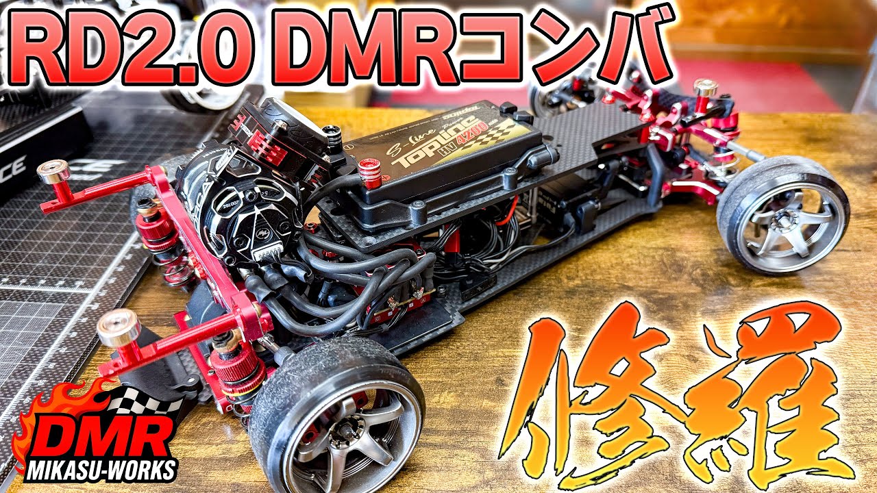 ラジドリ】RD2.0 DMRコンバージョン「修羅」開発中❗️【RC DRIFT