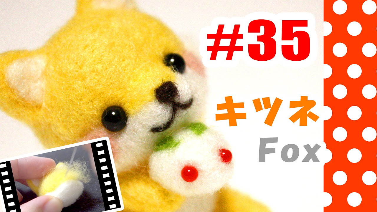 ちまちま羊毛フェルト＃35 キツネの作り方 Fox - YouTube