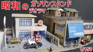 昭和のガソリンスタンド・ジオコレ加工 - YouTube