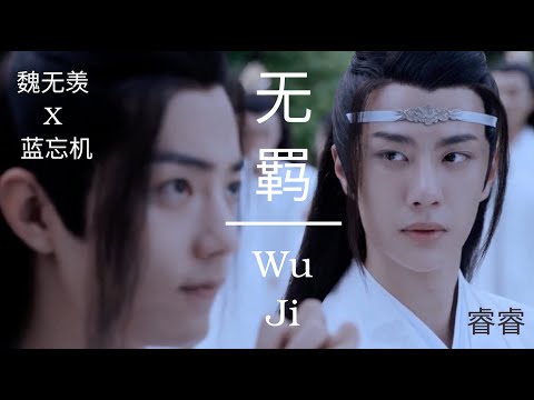 无羁(Wuji) - 王一博(Wang Yibo), 肖战(Xiao Zhan)《陈情令(The