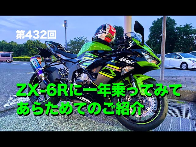 ZX-6Rに一年乗ってみてあらためてのご紹介 / motovlog #432 【モト